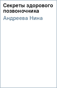 Нина Андреева - Секреты здорового позвоночника обложка книги Нина Андреева - Секреты здорового позвоночника обложка книги