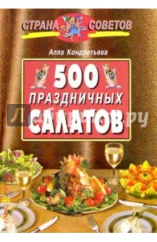 Алла Кондратьева - 500 праздничных салатов обложка книги Алла Кондратьева - 500 праздничных салатов обложка книги