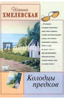 Колодцы предков - Иоанна Хмелевская
