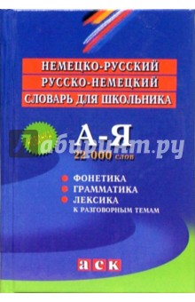 Немецко-русский, русско-немецкий словарь для школьника обложка книги Немецко-русский, русско-немецкий словарь для школьника обложка книги