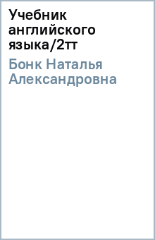 Наталья Бонк - Учебник английского языка/2тт обложка книги Наталья Бонк - Учебник английского языка/2тт обложка книги