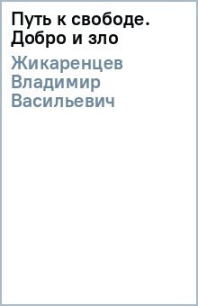 Владимир Жикаренцев - Путь к свободе. Добро и зло обложка книги Владимир Жикаренцев - Путь к свободе. Добро и зло обложка книги