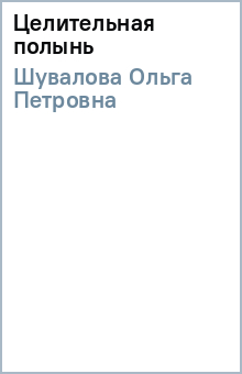 Ольга Шувалова - Целительная полынь обложка книги Ольга Шувалова - Целительная полынь обложка книги