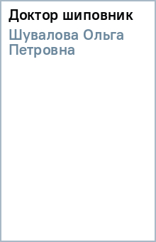 Ольга Шувалова - Доктор шиповник обложка книги Ольга Шувалова - Доктор шиповник обложка книги