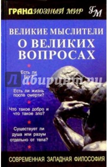 Великие мыслители о великих вопросах: Современная западная философия обложка книги Великие мыслители о великих вопросах: Современная западная философия обложка книги