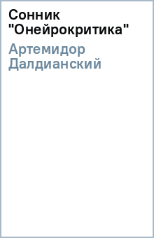 Далдианский Артемидор - Сонник ("Онейрокритика") обложка книги Далдианский Артемидор - Сонник ("Онейрокритика") обложка книги