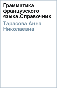 Анна Тарасова - Грамматика французского языка.Справочник обложка книги Анна Тарасова - Грамматика французского языка.Справочник обложка книги