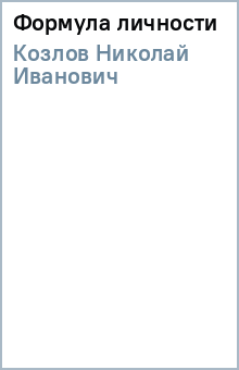 Николай Козлов - Формула личности обложка книги Николай Козлов - Формула личности обложка книги