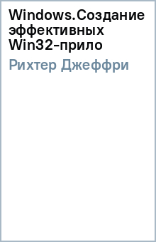 Джеффри Рихтер - Windows.Создание эффективных Win32-прило обложка книги Джеффри Рихтер - Windows.Создание эффективных Win32-прило обложка книги
