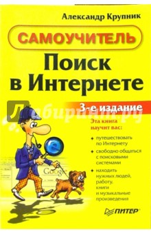 Александр Крупник - Поиск в интернете. Самоучитель: 3-е издание обложка книги Александр Крупник - Поиск в интернете. Самоучитель: 3-е издание обложка книги