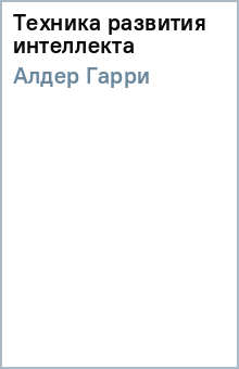 Гарри Алдер - Техника развития интеллекта обложка книги Гарри Алдер - Техника развития интеллекта обложка книги