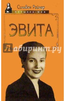 Обложка книги Сильвен Райнер: Эвита. Подлинная жизнь Эвы Перон