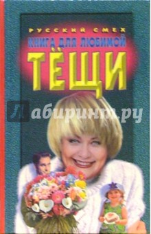 Книга для любимой тещи обложка книги Книга для любимой тещи обложка книги