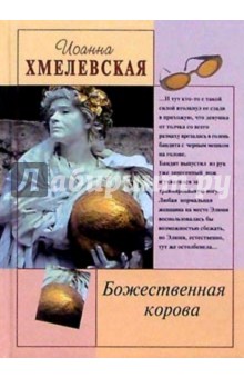 Иоанна Хмелевская - Божественная корова обложка книги Иоанна Хмелевская - Божественная корова обложка книги