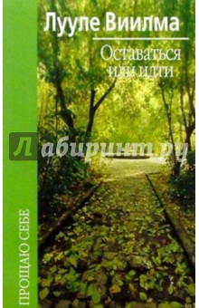 Лууле Виилма - Оставаться или идти обложка книги Лууле Виилма - Оставаться или идти обложка книги