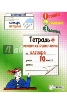 Тетрадь 48 листов ГДЗ Алгебра - 10 класс Тетрадь 48 листов ГДЗ Алгебра - 10 класс