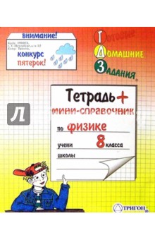 Тетрадь 48 листов ГДЗ Физика - 8 класс Тетрадь 48 листов ГДЗ Физика - 8 класс