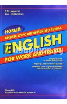 Новый бизнес-курс английского языка English for work and travel - Евгения Некрасова