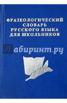 Фразеологический словарь русского языка для школьников обложка книги Фразеологический словарь русского языка для школьников обложка книги