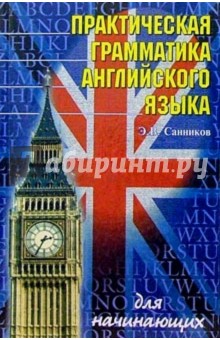 Эдуард Санников - Практическая грамматика английского языка обложка книги Эдуард Санников - Практическая грамматика английского языка обложка книги