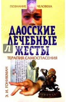 Эмма Гоникман - Даосские лечебные жесты.Терапия самоспасасения обложка книги Эмма Гоникман - Даосские лечебные жесты.Терапия самоспасасения обложка книги