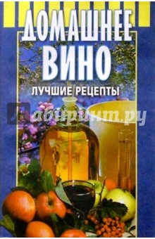 Домашнее вино: Лучшие рецепты обложка книги Домашнее вино: Лучшие рецепты обложка книги