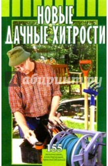 Борис Воробьев - Новые дачные хитрости обложка книги Борис Воробьев - Новые дачные хитрости обложка книги