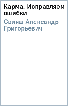 Александр Свияш - Карма. Исправляем ошибки обложка книги Александр Свияш - Карма. Исправляем ошибки обложка книги