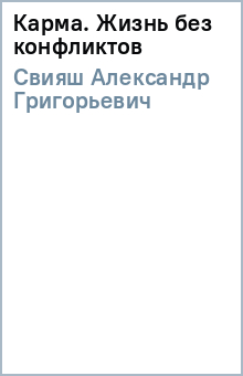 Александр Свияш - Карма. Жизнь без конфликтов обложка книги Александр Свияш - Карма. Жизнь без конфликтов обложка книги