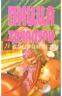 Пицца, хачапури обложка книги Пицца, хачапури обложка книги