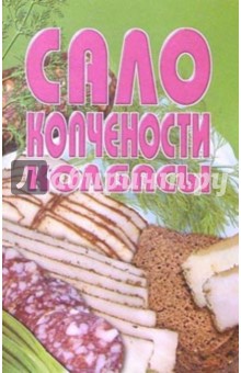 Сало, копчености, колбасы обложка книги Сало, копчености, колбасы обложка книги