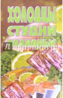 Холодцы, студни, заливное обложка книги Холодцы, студни, заливное обложка книги