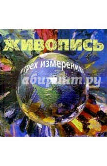 Живопись в трех измерениях обложка книги Живопись в трех измерениях обложка книги