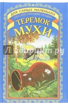 Теремок мухи обложка книги Теремок мухи обложка книги