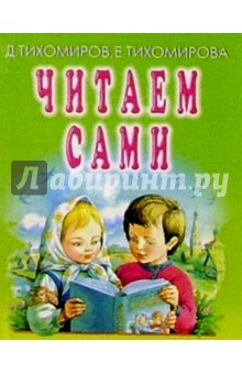Дмитрий Тихомиров - Читаем сами обложка книги Дмитрий Тихомиров - Читаем сами обложка книги