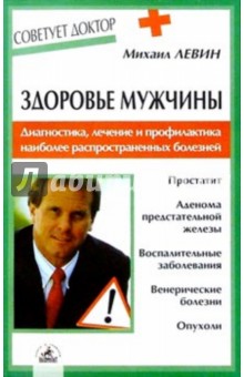 Михаил Левин - Здоровье мужчины. Диагностика, лечение и профилактика наиболее распространенных болезней обложка книги Михаил Левин - Здоровье мужчины. Диагностика, лечение и профилактика наиболее распространенных болезней обложка книги