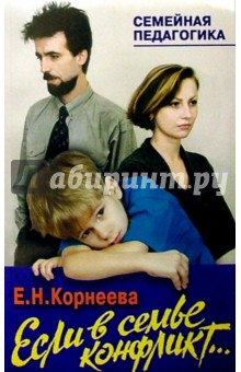 Елена Корнеева - Если в семье конфликт обложка книги Елена Корнеева - Если в семье конфликт обложка книги