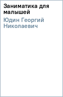 Георгий Юдин - Заниматика для малышей обложка книги Георгий Юдин - Заниматика для малышей обложка книги