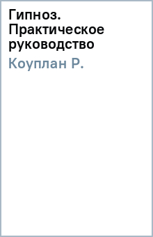 Р. Коуплан - Гипноз. Практическое руководство обложка книги Р. Коуплан - Гипноз. Практическое руководство обложка книги