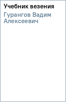 Вадим Гурангов - Учебник везения обложка книги Вадим Гурангов - Учебник везения обложка книги