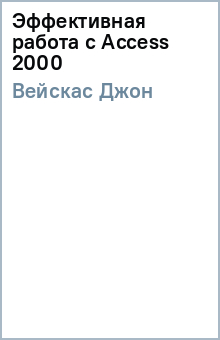 Джон Вейскас - Эффективная работа с Access 2000 обложка книги Джон Вейскас - Эффективная работа с Access 2000 обложка книги