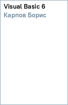 Борис Карпов - Visual Basic 6 обложка книги Борис Карпов - Visual Basic 6 обложка книги