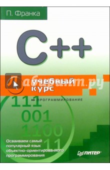 П. Франка - C++. Учебный курс обложка книги П. Франка - C++. Учебный курс обложка книги