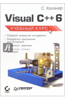 Стивен Холзнер - Visual C++ 6. Учебный курс обложка книги Стивен Холзнер - Visual C++ 6. Учебный курс обложка книги