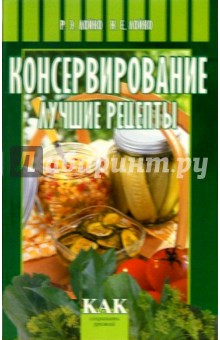 Ромуальд Лойко - Консервирование: Лучшие рецепты обложка книги Ромуальд Лойко - Консервирование: Лучшие рецепты обложка книги