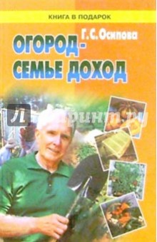 Галина Осипова - Огород - семье доход. Работа на участке в вопросах и ответах.- 2 изд., переработанное и дополненное обложка книги Галина Осипова - Огород - семье доход. Работа на участке в вопросах и ответах.- 2 изд., переработанное и дополненное обложка книги