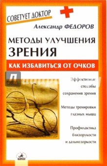 Александр Федоров - Методы улучшения зрения. Как избавиться от очков обложка книги Александр Федоров - Методы улучшения зрения. Как избавиться от очков обложка книги