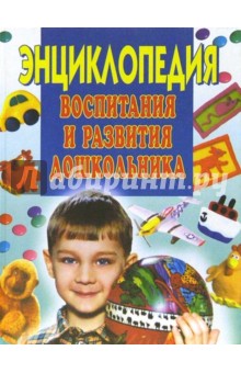 Энциклопедия воспитания и развития дошкольника