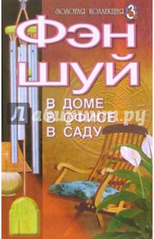 Нина Куликова - Фэн-шуй. В доме, в офисе, в саду обложка книги Нина Куликова - Фэн-шуй. В доме, в офисе, в саду обложка книги
