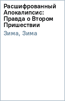 Расшифрованный Апокалипсис: Правда о Втором Пришествии - Зима, Зима